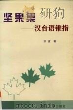 坚果集 汉台语锥指 1999 PDF电子版封面 7310012437 洪波著