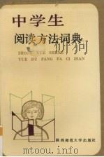 中学生阅读方法词典（1989 PDF版）