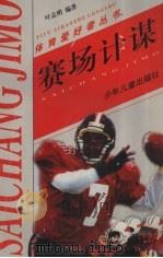 赛场计谋（1998 PDF版）