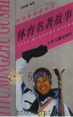 体育名著故事（1998 PDF版）