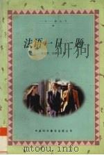 法语一日一题 1998 PDF电子版封面 750010488X 徐世熙,汪昌宁著