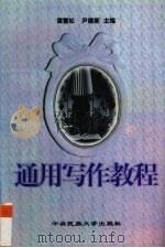 通用写作教程（1997 PDF版）