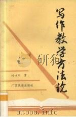 写作教学方法论（1993 PDF版）