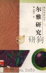 尔雅研究（1996 PDF版）