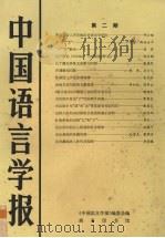 中国语言学报 第2期 1985 PDF电子版封面 90171388 《中国语言学报》编委会编