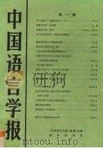 中国语言学报 第1期 1983 PDF电子版封面 90171261 《中国语言学报》编委会编
