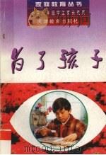 为了孩子  小学六年级学生家长实用（1997 PDF版）