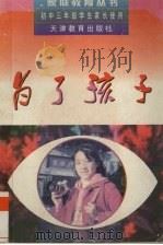 为了孩子  初中三年级学生家长使用（1997 PDF版）