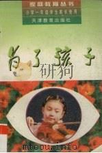 为了孩子  小学一年级学生家长使用（1997 PDF版）