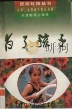 为了孩子  小学三年级学生家长使用（1997 PDF版）
