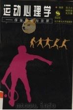 运动心理学 借鉴、移植与发展 1996 PDF电子版封面 7810510142 张力为等编著