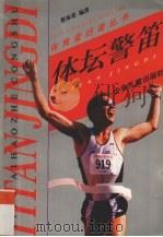 体坛警笛（1998 PDF版）