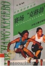 赛场“克格勃”（1998 PDF版）