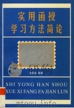 实用函授学习方法简论（1998 PDF版）