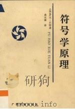 符号学原理（1992 PDF版）