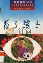 为了孩子  小学四年级学生家长使用（1997 PDF版）