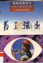 为了孩子  小学五年级学生家长使用（1997 PDF版）