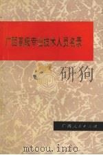 广西高级专业技术人员名录  第1卷（1989 PDF版）