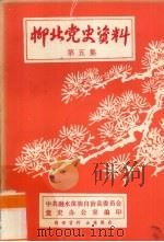 柳北党史资料  第5集（1985 PDF版）