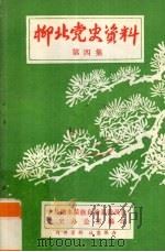 柳北党史资料  第4集（1985 PDF版）