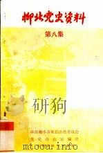 柳北党史资料  第8集（1985 PDF版）