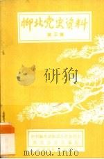 柳北党史资料 第3集 1985 PDF电子版封面 中共融水苗族自治县委员会党史办公室编