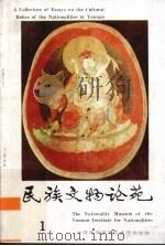 民族文物论苑（1992 PDF版）