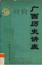 广西历史讲座（ PDF版）