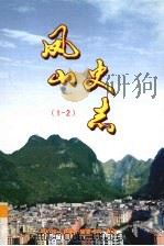 凤山史志（ PDF版）