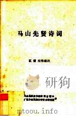 马山先贤诗词（ PDF版）