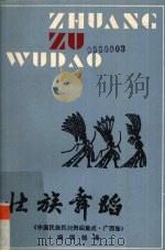 壮族舞蹈  上  2册（ PDF版）
