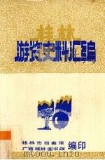 桂林游览史料汇编 PDF电子版封面 桂林市档案馆,桂林图书馆编