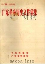 广东革命历史文件汇集报刊资料选刊  下（ PDF版）