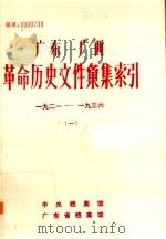 广东  广西革命历史文件汇集索引.一：1921-1936（ PDF版）