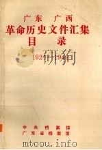 广东、广西革命历史文件汇集目录：1921-1949（ PDF版）