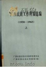 广西民族工作档案选编  1950-1965  上（ PDF版）