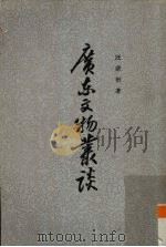 广东文物丛谈（1974 PDF版）