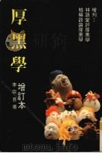 厚黑学  增订本（ PDF版）