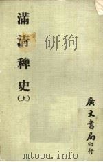 满清稗史  上（1978 PDF版）