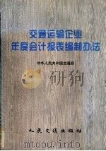 交通运输企业年度会计报表编制办法 1997 PDF电子版封面 7114028407 中华人民共和国交通部编