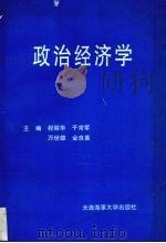 政治经济学 1996 PDF电子版封面 7563210032 程丽华,于常军,万世雄等编