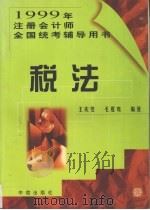 1999年注册会计师全国统考辅导用书  税法（1999 PDF版）