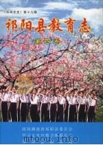 祁阳县教育志 第3卷 PDF电子版封面 政协湖南省祁阳县委员会,学习文史宣教卫体委员会,祁阳县教育局