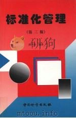标准化管理 第3版 1997 PDF电子版封面 7502609741 洪生伟编著