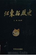 江东船厂史 1992 PDF电子版封面 7503405953 顾立坤主编