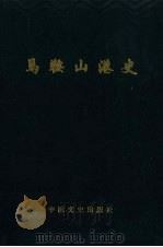 马鞍山港史（1993 PDF版）
