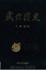 武穴港史 1992 PDF电子版封面 7503405945 黄广进主编