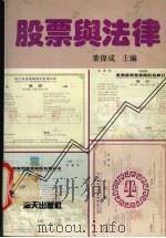 股票与法律 1991 PDF电子版封面 7805423768 叶伟成主编