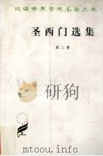 圣西门选集 第3卷 1997 PDF电子版封面 710002451X 圣西门