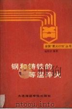 钢和铸铁的等谩淬火（1989 PDF版）